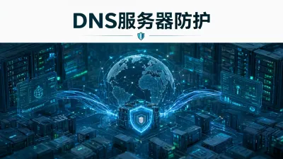 DNS服务器防护怎么做？