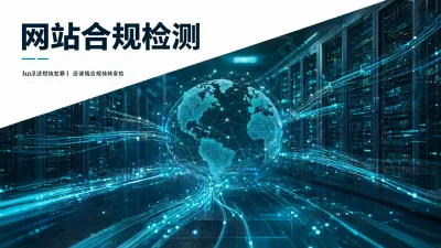 网站合规检测要怎么做？