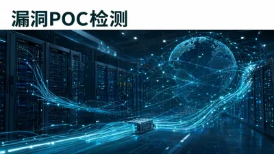 漏洞POC检测怎么做？