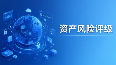 资产风险评级怎么算？