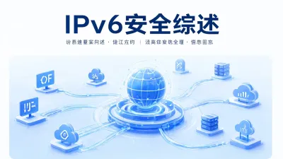 IPv6安全综述要怎么做？