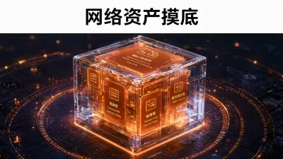 网络资产摸底有哪些方法？