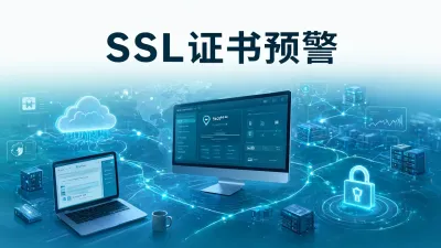 SSL证书预警怎么处理？