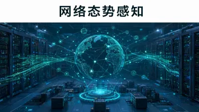 网络态势感知怎么实现？
