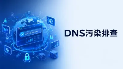 DNS污染排查怎么办？