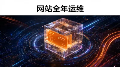网站全年运维服务包含哪些？