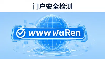 门户安全检测如何做？