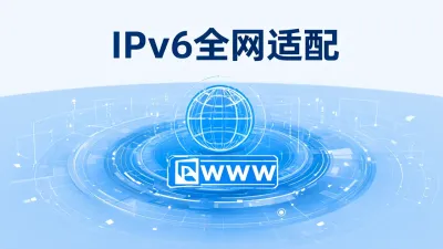 IPv6全网适配是什么意思？