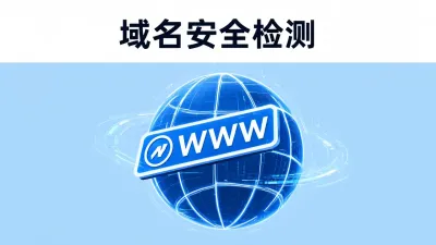 域名安全检测为什么重要？