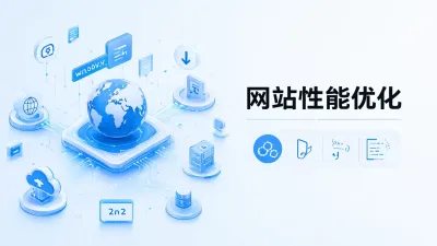 网站性能优化有哪些方法？