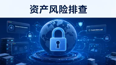 资产风险排查怎么做？