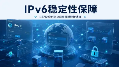 IPv6稳定性保障怎么做？