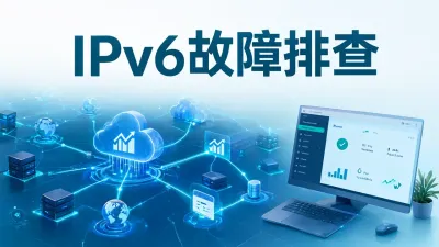IPv6故障排查怎么办？