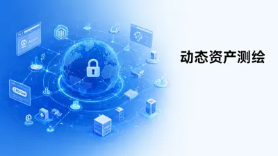 动态资产测绘怎么做？