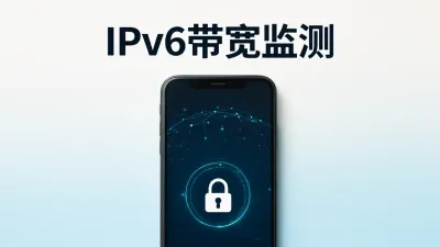 IPv6带宽监测原理是什么？
