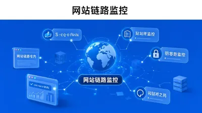 网站链路监控如何实施？