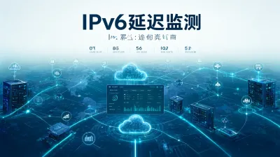 IPv6延迟监测如何入门？
