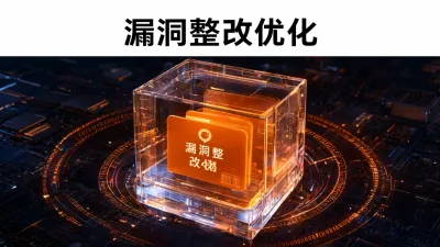 漏洞整改优化如何开展？