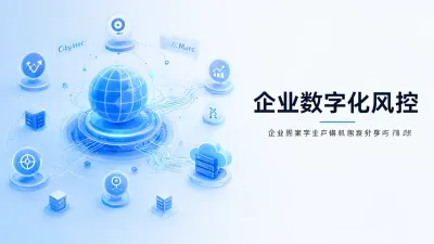 企业数字化风控如何落地？