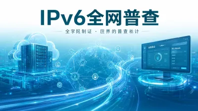 IPv6全网普查怎么做？