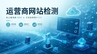 运营商网站检测有哪些方法？