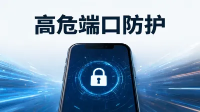高危端口防护步骤有哪些？