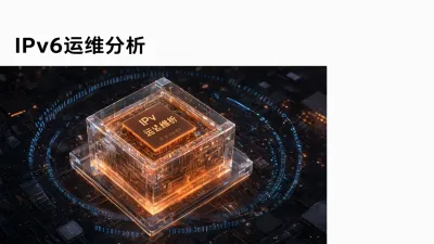 IPv6运维分析是什么意思？