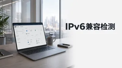 IPv6兼容检测怎么做？