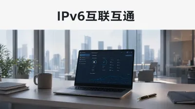 IPv6互联互通要如何实现？