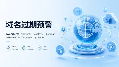 域名过期预警有哪些作用？