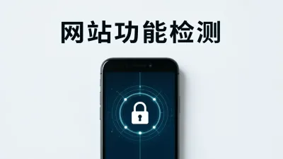 网站功能检测常见问题有哪些？