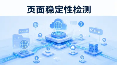 页面稳定性检测怎么做？