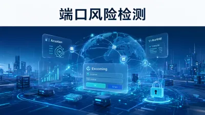 端口风险检测如何实施？