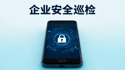企业安全巡检要怎么做？