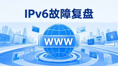 IPv6故障复盘要怎么做？