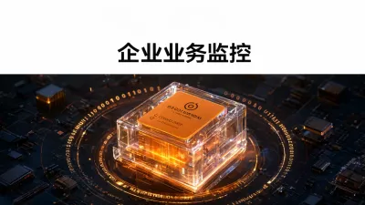企业业务监控如何落地？