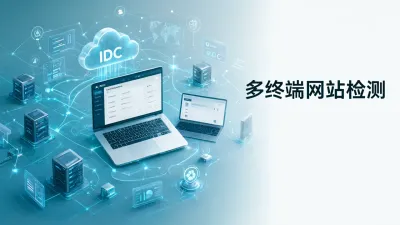 多终端网站检测要怎么做？