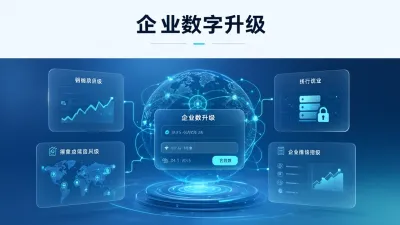 企业数字升级是什么意思？