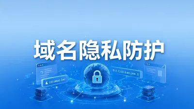 域名隐私防护如何设置？