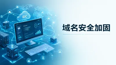 域名安全加固怎么做？