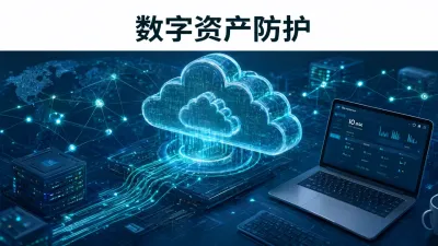数字资产防护怎么办？