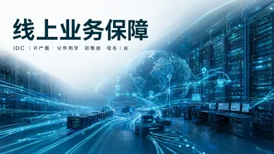 线上业务保障是什么意思？
