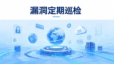 漏洞定期巡检如何开展？