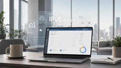 IPv6合规检测怎么做？