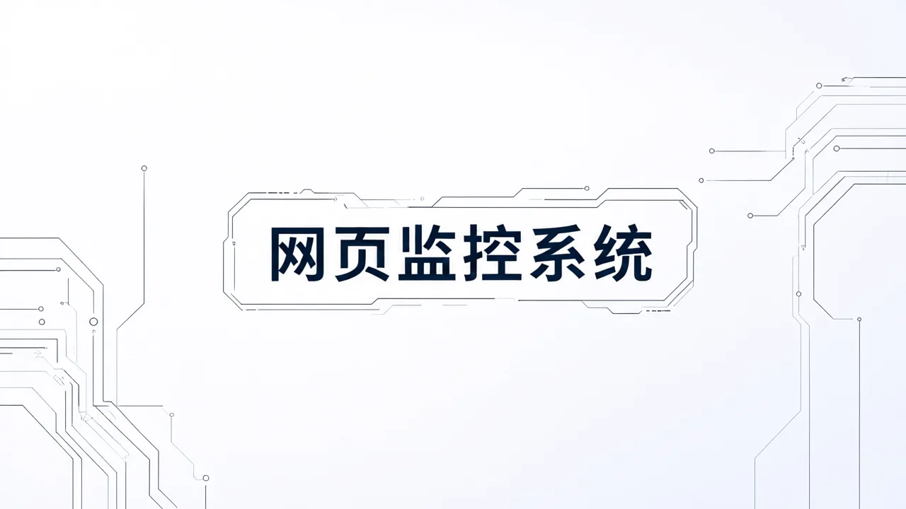 网页监控系统