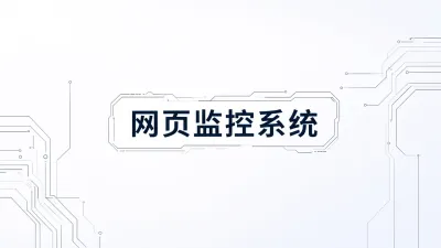 网页监控系统是什么？有什么功能？