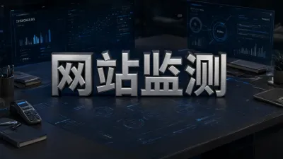 网站监测是什么？网站监测有什么用？