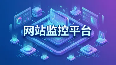 网站监控平台是什么？网站监控平台怎么选？