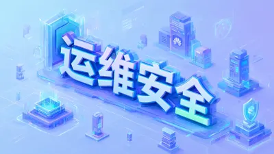 运维安全是什么意思？