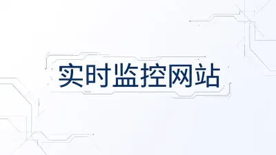 实时监控网站有哪些？